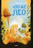 Что же случилось с Лео? - 0