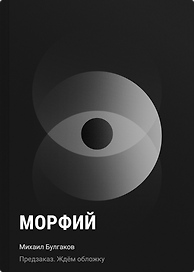 Морфий