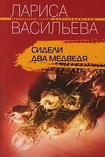 Сидели два медведя