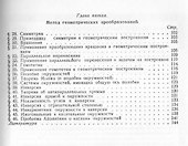 Методы геометрических построений: Учебное пособие. 3-е издание - 2
