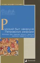 Русский быт накануне Петровских реформ. Жилище, еда, одежда, деньги, занятия русских людей в XVII веке