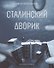 Сталинский дворик. Повести, рассказы - 0