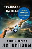 Трансфер на небо - 0