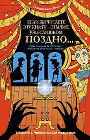 Если вы читаете эту книгу - значит, уже слишком поздно