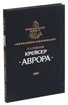 Крейсер Аврора
