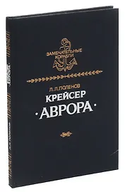 Крейсер Аврора