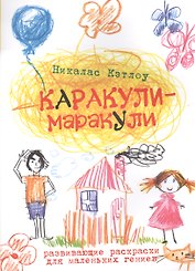 Каракули-маракули. Выпуск 2. / Развивающие раскраски для маленьких гениев