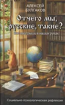 Отчего мы, русские, такие? Все выиграши в наших руках