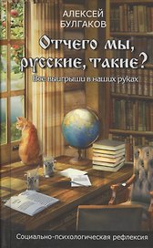 Отчего мы, русские, такие? Все выиграши в наших руках