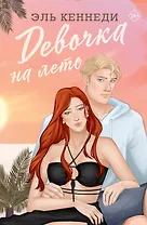 Девочка на лето