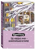Ежедневник недатированный «Панельки. Где каждое окно – неповторимая история» А5, 72 листа, Эксмо - 1