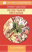 Раздельное питание за 5 уроков - 0