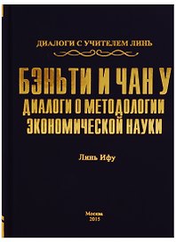 Бэньти и Чан у. Диалоги о методологии экономической науки