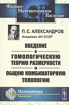 Введение в гомологическую теорию размерности и общую комбинаторную топологию