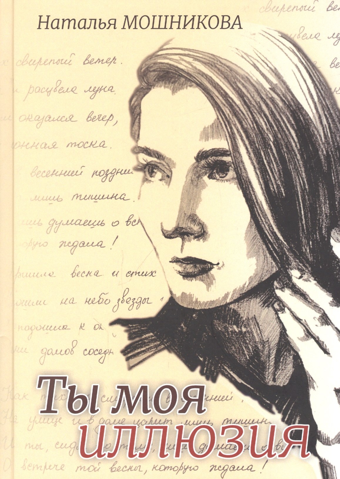 

Ты моя иллюзия