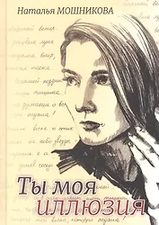 Ты моя иллюзия