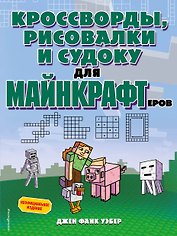 Кроссворды, рисовалки и судоку для майнкрафтеров