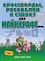 Кроссворды, рисовалки и судоку для майнкрафтеров - 0