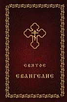 Святое Евангелие (оф. 2)