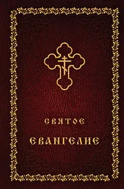 Святое Евангелие (оф. 2)