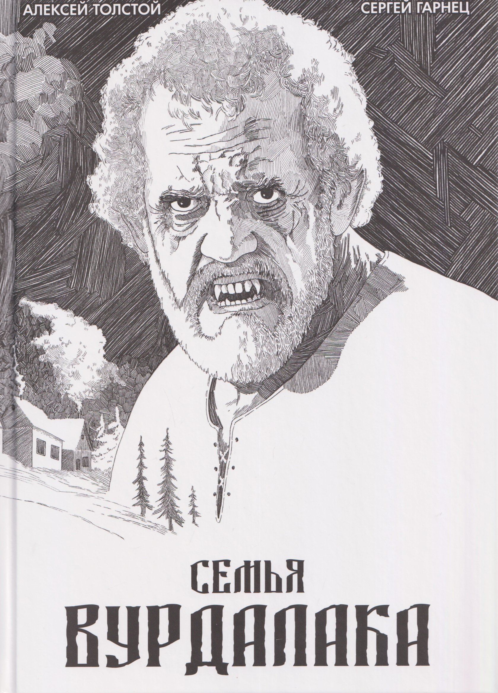 

Классика в комиксах. Толстой. Сказка вурдалака