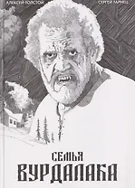 Классика в комиксах. Толстой. Сказка вурдалака