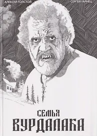 Классика в комиксах. Толстой. Сказка вурдалака