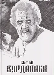 Классика в комиксах. Толстой. Сказка вурдалака
