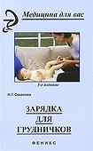 Зарядка для грудничков: практическое руководство. 6 -е изд., стер. - 0