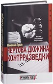Чертова дюжина контрразведки - 0