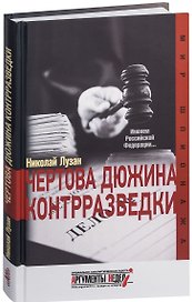 Чертова дюжина контрразведки