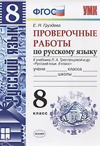 Проверочные работы по русскому языку. 8 класс. К учебнику Л.А. Тростенцовой