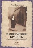 В окружении красоты. Воспоминания музейного работника - 0