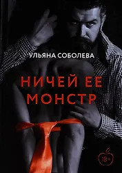 Ничей ее монстр