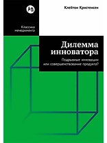 Дилемма инноватора: Подрывные инновации или совершенствование продукта?