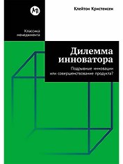 Дилемма инноватора: Подрывные инновации или совершенствование продукта?