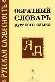 Обратный словарь русского языка, около 29 тыс.слов