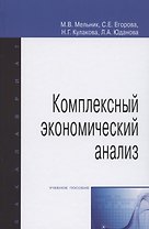 Комплексный экономический анализ. Учебное пособие
