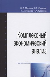 Комплексный экономический анализ. Учебное пособие
