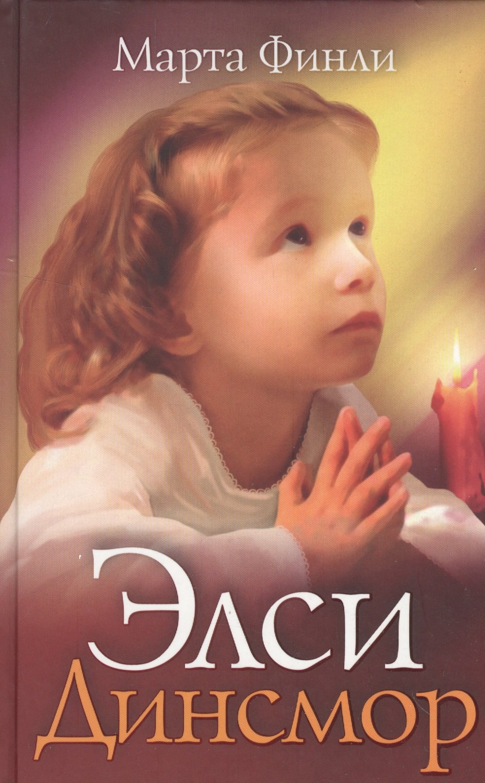 

Элси Динсмор (Elsie`sG) Финли