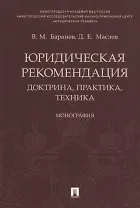 Юридическая рекомендация: доктрина, практика, техника.Монография.-М.:Проспект,2018.