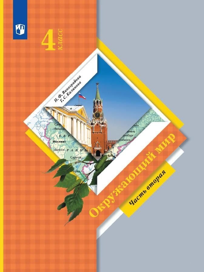 

Окружающий мир. 4 класс. Учебник. В двух частях. Часть вторая