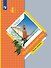Окружающий мир. 4 класс. Учебник. В двух частях. Часть вторая - 0