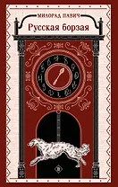 Русская борзая