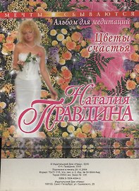 Цветы счастья (036) (альбом для медитаций) (МС)(Нева+Олма-Пресс)