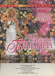 Цветы счастья (036) (альбом для медитаций) (МС)(Нева+Олма-Пресс)