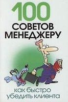 100 советов менеджеру