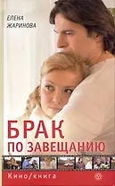 Брак по завещанию.