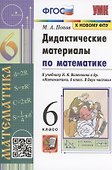 Математика. 6 класс. Дидактические материалы к учебнику Н.Я. Виленкина и др. "Математика. 6 класс. В 2-х частях" - 0