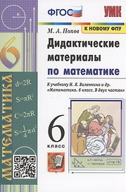 Математика. 6 класс. Дидактические материалы к учебнику Н.Я. Виленкина и др. "Математика. 6 класс. В 2-х частях"